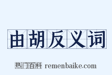 由胡反义词是什么意思的图片
